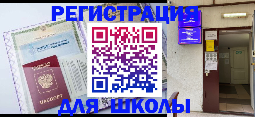 прописка для школы в Куртамыше